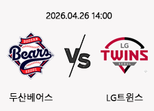 04/26 14:00 경기 KBO #연장포함# 두산베어스 vs LG트윈스 1