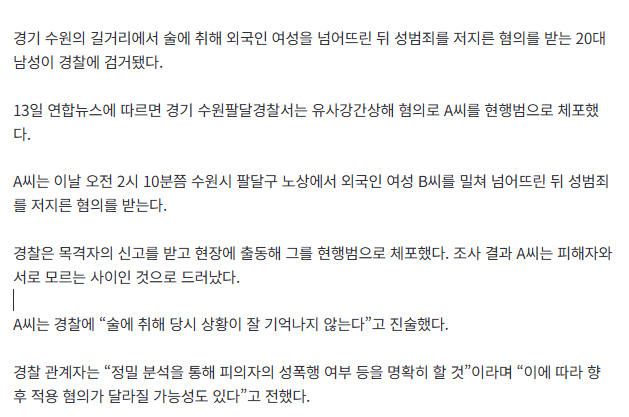 [속보] 수원 길거리서 20대 남성이 외국인女 넘어뜨린 뒤 성범죄 저질러…현행범 체포
