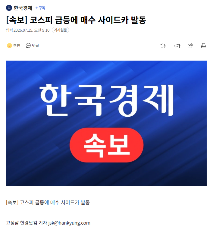 증시 급등으로 매수 사이드카 발동