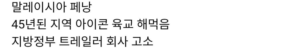 트레일러 한 번에 무너진 오래된 육교