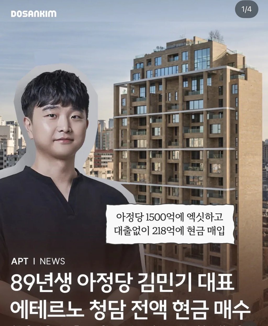“클라스 미쳤다” 아정당 대표 현금으로 에테르노 청담 매입 1