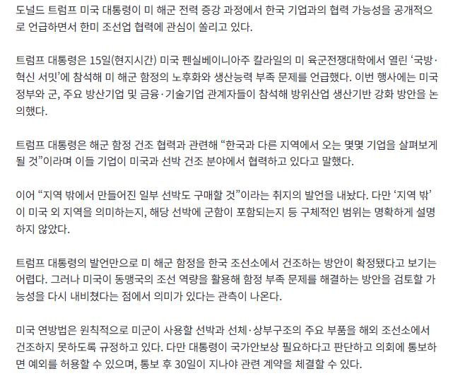 [속보] 트럼프 “미 해군력 증강에 한국 기업 검토” 2