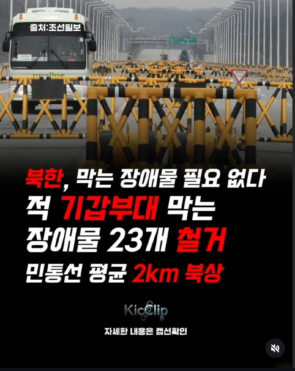 오피셜]북한 막는 민통선 장애물 23개 전부 철거 1