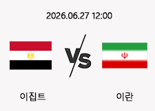 06/27 12:00 경기 FIFA 북중미 월드컵 이집트 (-0.5) vs 이란 1