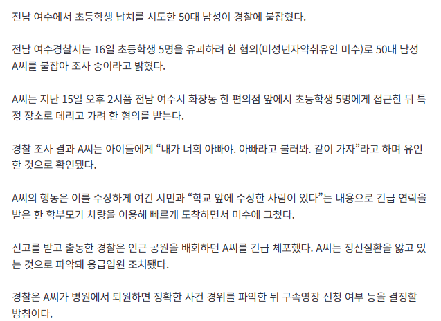 [속보] “내가 아빠야” 여수서 ‘초등학생 5명’ 납치 시도…50대 남성 붙잡혀 2