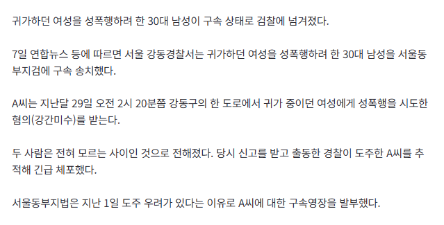 서울 강동구서 30대 남성이 귀가하던 여성 성폭행 시도…구속송치 2