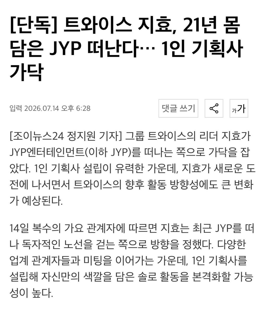 트와이스 지효21년 몸담은 JYP 떠난다