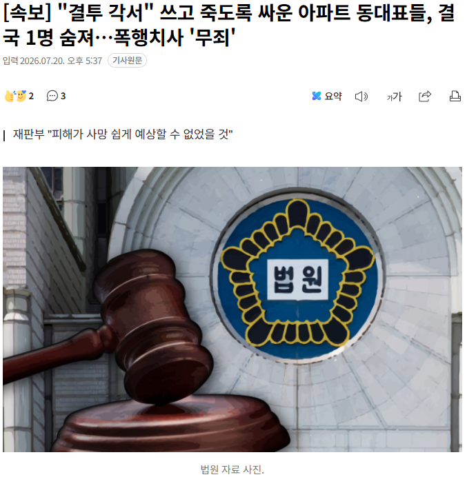 속보] "결투 각서" 쓰고 죽도록 싸운 아파트 동대표들, 결국 1명 숨져…폭행치사 '무죄' 1