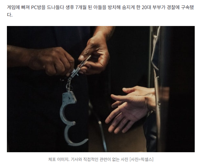 [속보] PC방 다니느라 7개월 아기 방치해 숨져…20대 부부, 구속 1