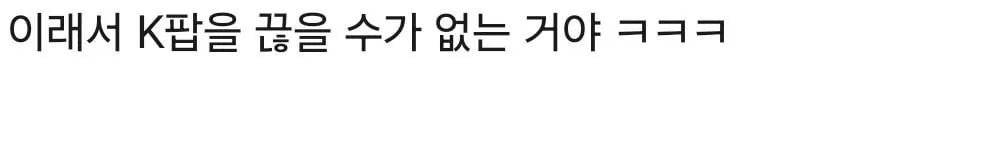 ㅇㅎ) 일본인: 이래서 K팝을 끊을 수가 없는 거야 ㅋㅋㅋ 2