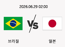 06/30 02:00 경기 FIFA 북중미 월드컵 브라질 (-0.5) vs 일본 1