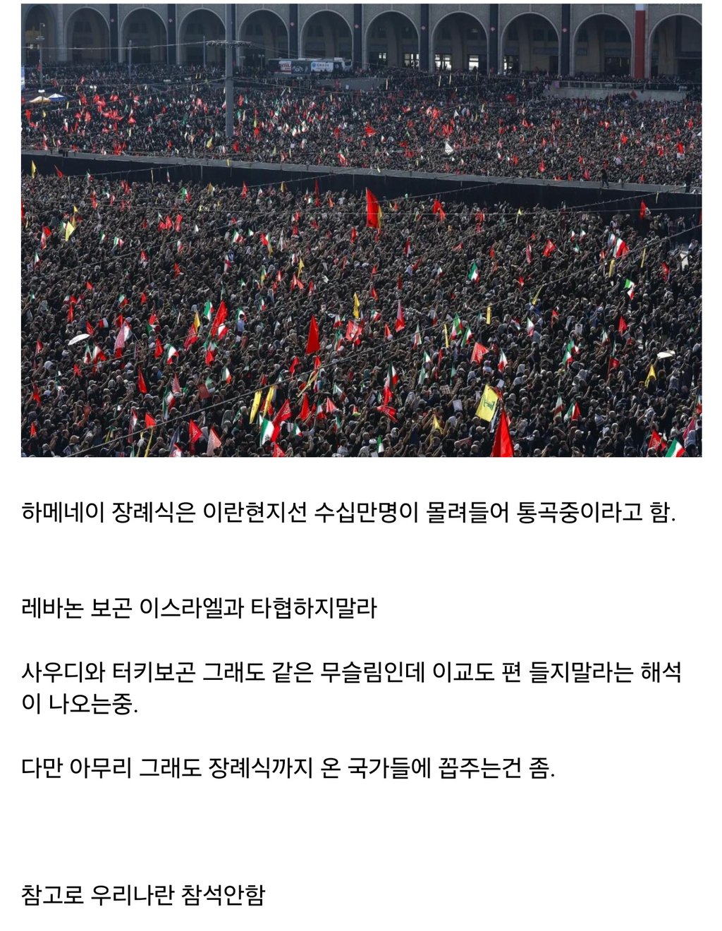 이란이 하메네이 장례식 외국대표단에 묘한짓을 함. 3