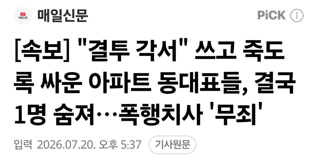 "결투 각서" 쓰고 죽도록 싸운 아파트 동대표들, 결국 1명 숨져…폭행치사 '무죄' 1