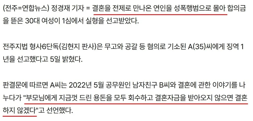 공무원 남친을 성폭행범으로 신고 협박해 3천만 원 편취한 30대 실형 2
