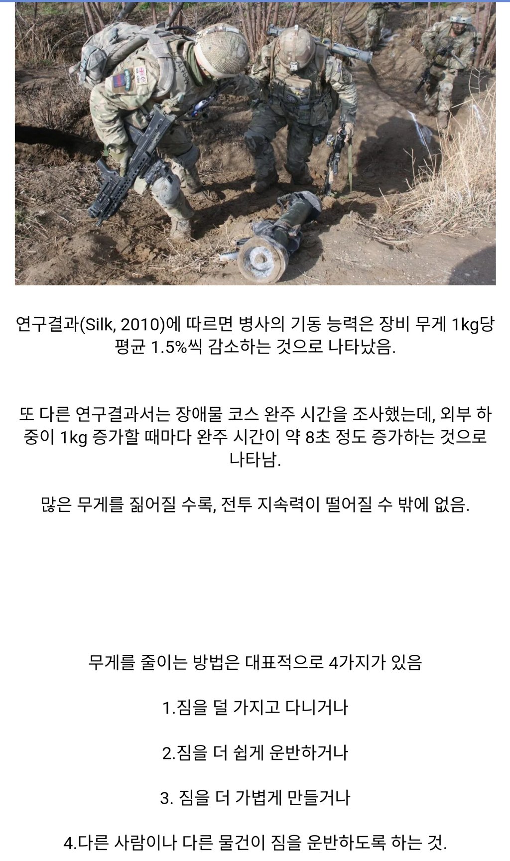 보병이 감내해야 하는 무게는 과연 얼마일까? 10