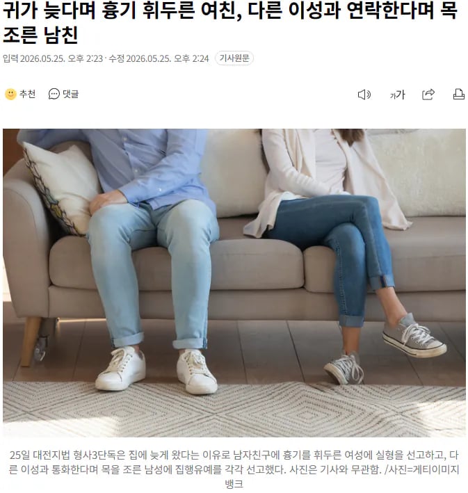 귀가 늦다며 흉기 휘두른 여친, 다른 이성과 연락한다며 목조른 남친ㄷㄷ 1