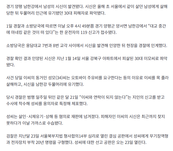 [속보] “마네킹 같은 것 떠 있다”…‘30대男 두물머리 유기’ 시신 6개월 만에 발견 2