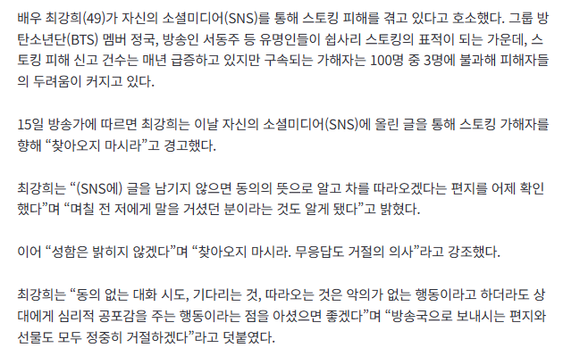 스토커에게 편지 받은 최강희…신고해도 고작 3%만 구속된다 2