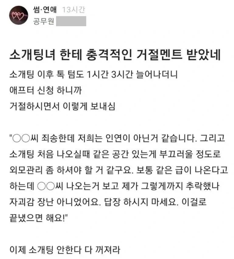 소개팅 후 거절멘트에 충격받은 공무원 ㅋㅋㅋ 1