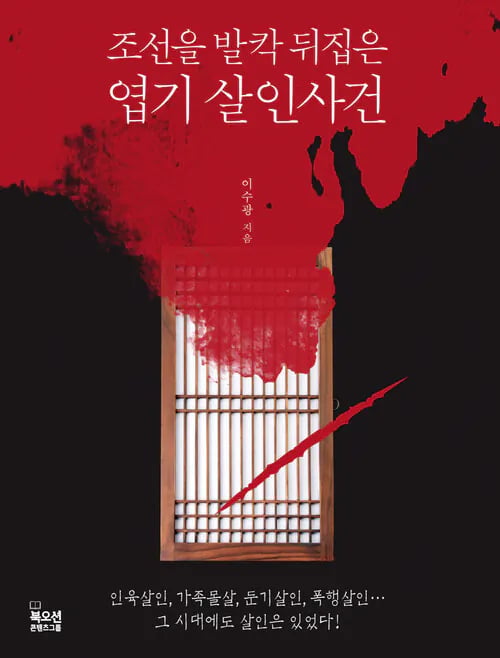 오싹한 조선시대 범죄 실록 5