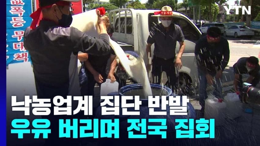 난리난 낙농업 우유 전국 집회 1