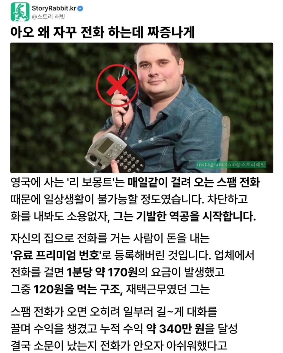 기발한 스팸 전화로 돈 번 남성