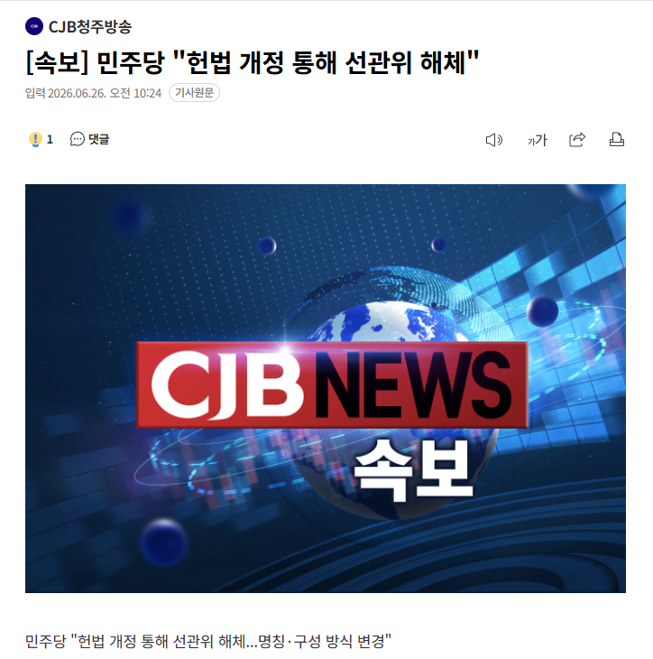 [속보] 민주당 "헌법 개정 통해 선관위 해체"