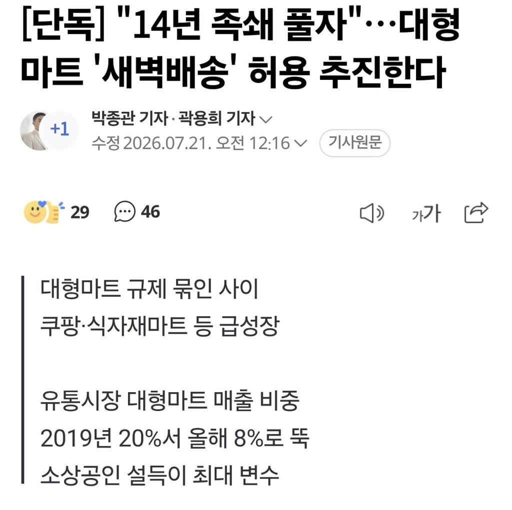 단독] "14년 족쇄 풀자"…대형마트 '새벽배송' 허용 추진한다 1