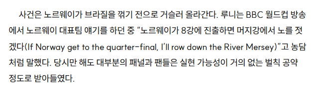 노르웨이 8강 진출 공약 확실하게 지키고 온 루니 ㅋㅋㅋ