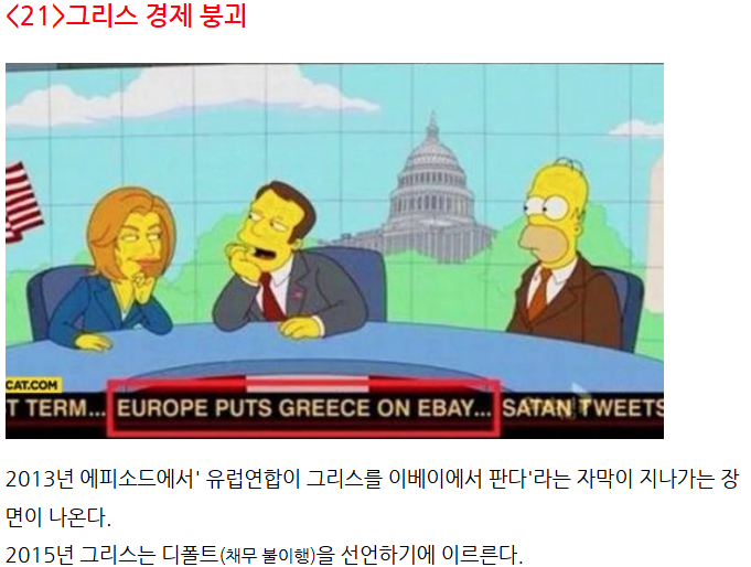 엄청난 적중률의 미래를 보인 심슨만화 예언 22가지 22