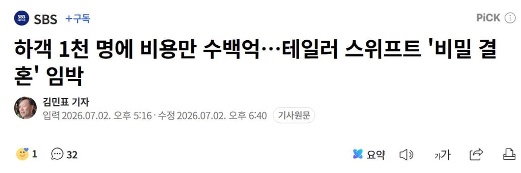 하객 1천 명에 비용만 수백억…테일러 스위프트 '비밀 결혼' 임박 1
