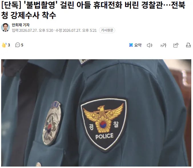 [단독] '불법촬영' 걸린 아들 휴대전화 버린 경찰관…전북청 강제수사 착수 1