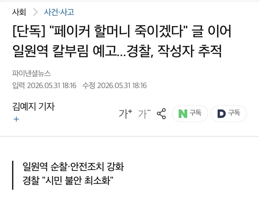 "페이커 할머니 죽이겠다" 글 이어 일원역 칼부림 예고... 1
