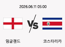 06/11 05:00 경기 A매치 잉글랜드 (-2.5) vs 코스타리카 1