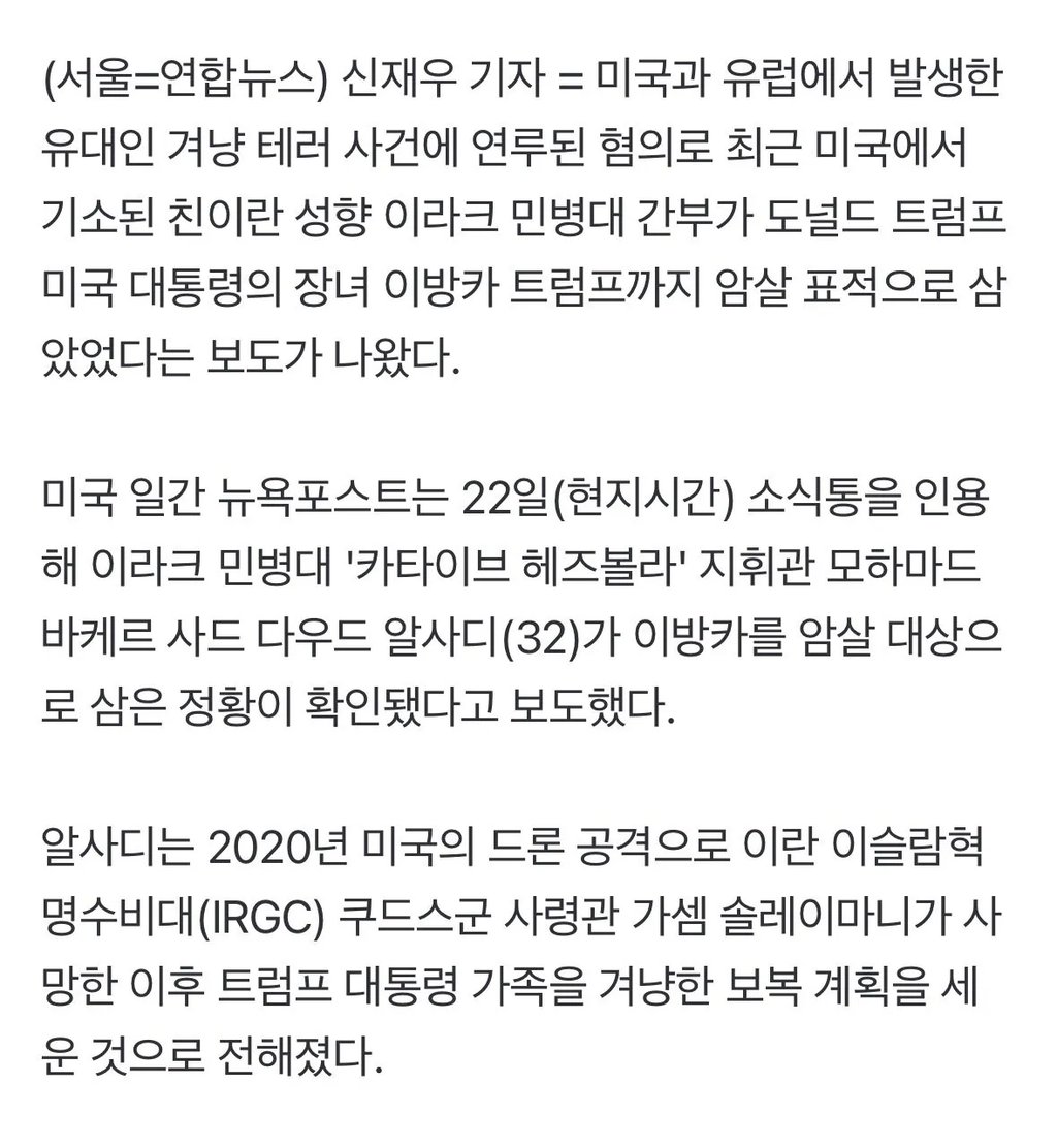 트럼프 장녀 암살 시도한 이란 ㄷㄷ 3