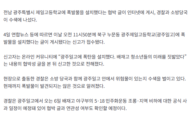 [속보] “광주일고에 폭탄 설치”...경찰·소방 수색
