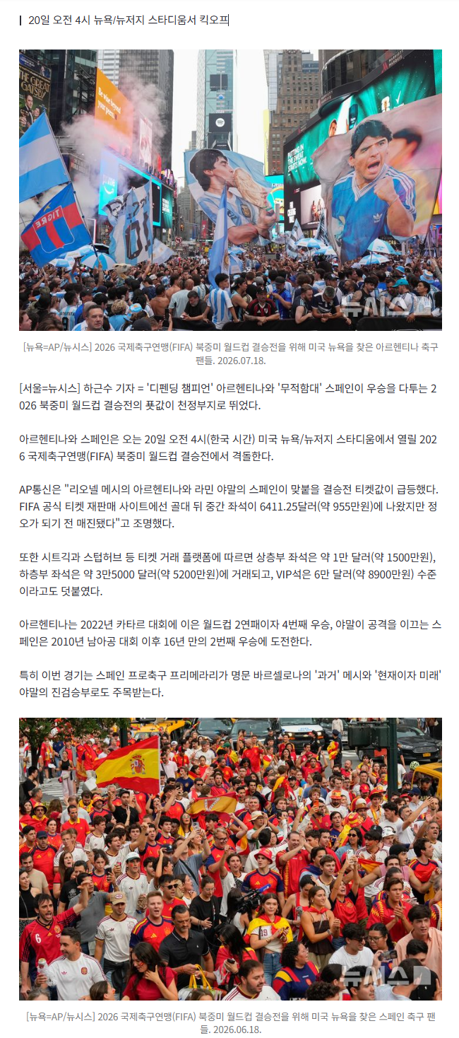 아르헨티나 vs 스페인 결승전 푯값, 최고 8900만원까지 '폭등'