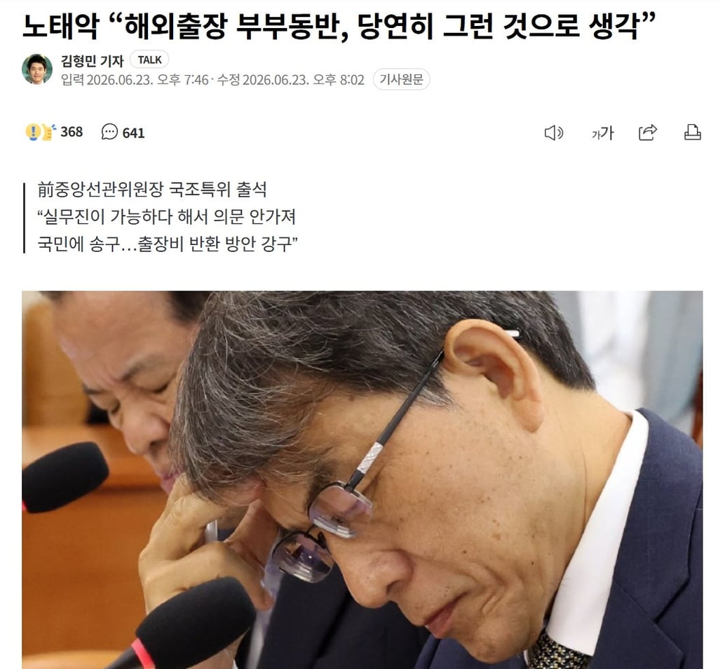 노태악 “해외출장 부부동반, 당연한 것으로 생각했다” 1