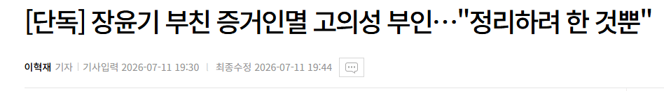 장윤기 부친 증거인멸 고의성 부인 정리하려 한 것뿐 1