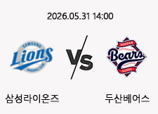 05/31 14:00 경기 KBO #연장포함# 삼성라이온즈 (-0.5) vs 두산베어스 1