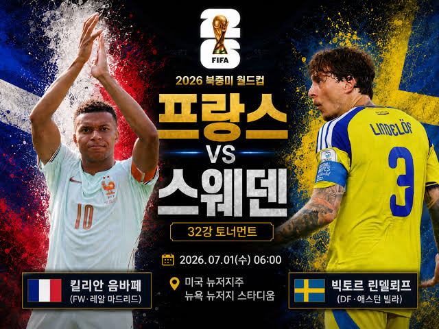 07/01 06:00 경기 FIFA 북중미 월드컵 프랑스 (-1.5) vs 스웨덴 2