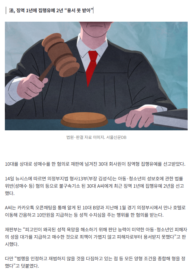 [속보] 30대 회사원이 호텔서 10대 간음… “10만원 지급해 성적수치심” 징역형 선고
