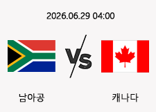 06/29 04:00 경기 FIFA 북중미 월드컵 남아공 (+0.5) vs 캐나다 1