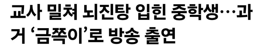 교사 밀쳐 뇌진탕 입힌 중학생…과거 ‘금쪽이’로 방송 출연