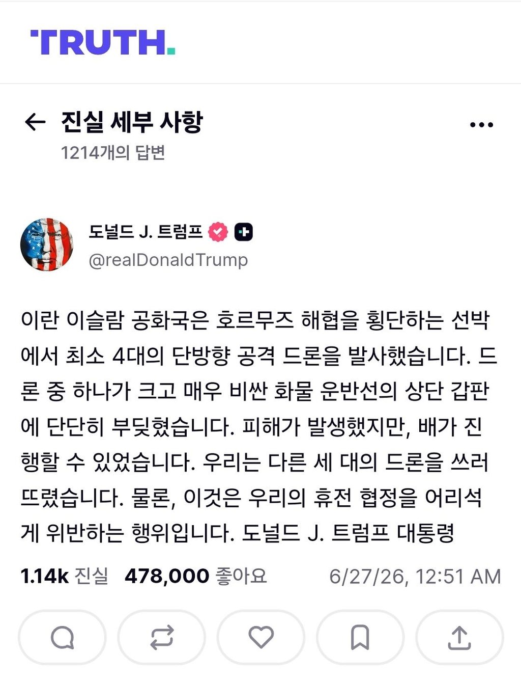 [속보] 트럼프 : 이란 휴전 협정 위반 2