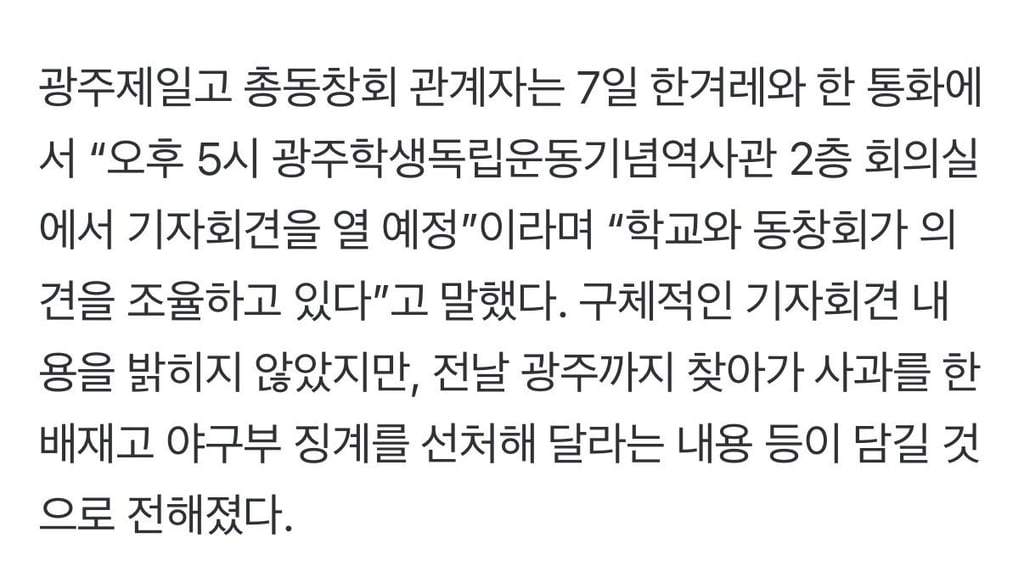 광주일고 배재고 징계 선처 요청할듯 오늘 오후 3시 기자회견 2