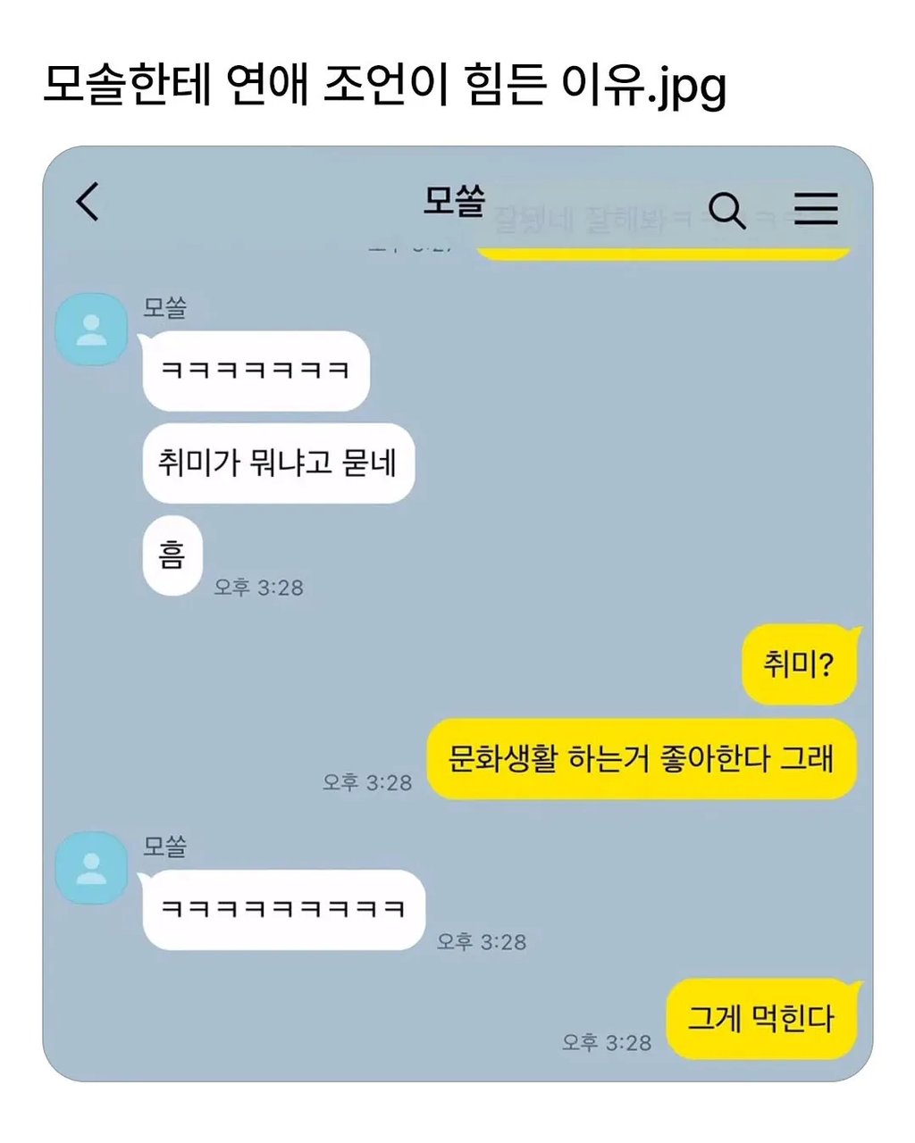 모솔한테 연예 조언이 힘든 이유 1