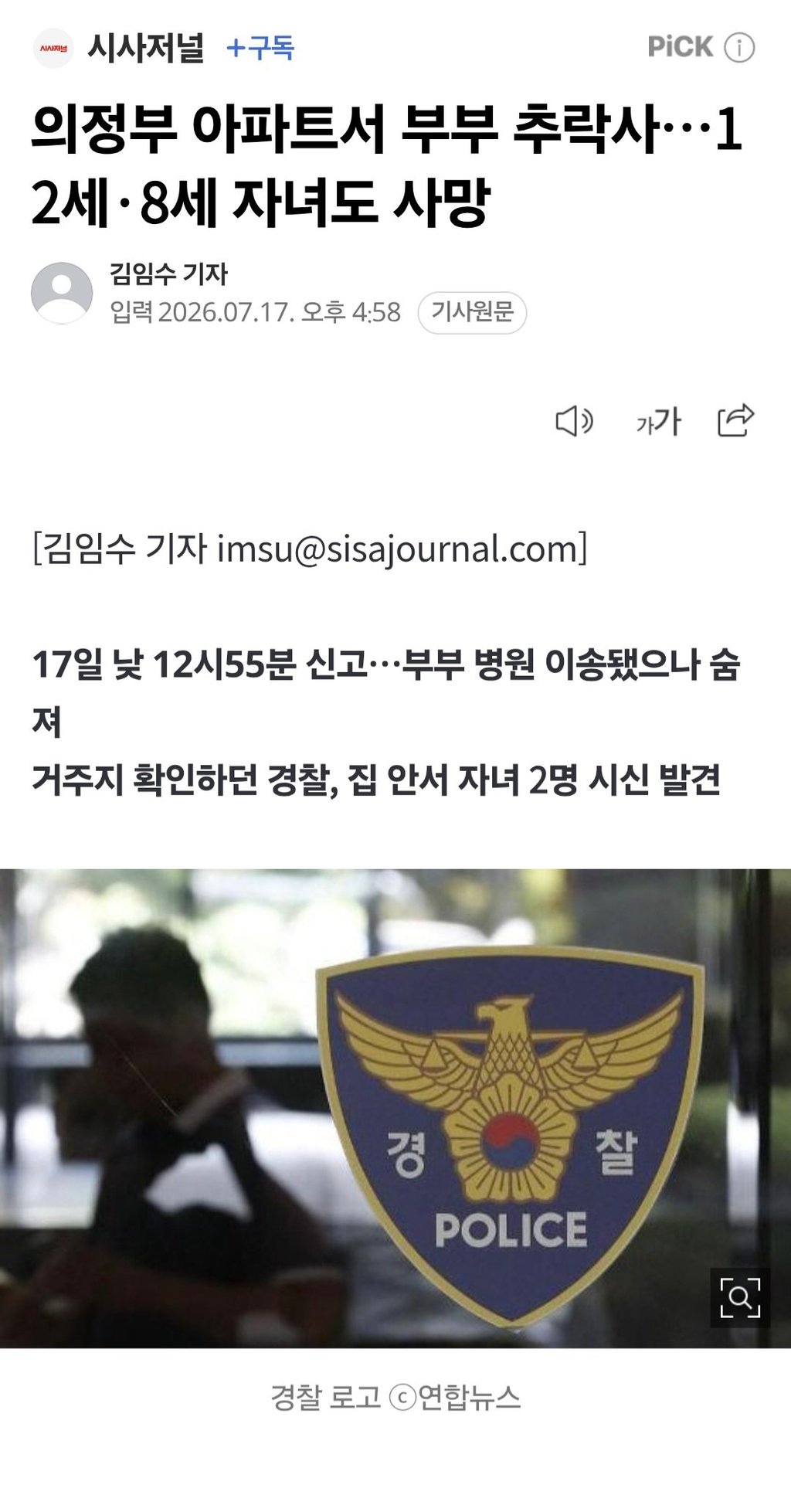 의정부 아파트서 부부 추락사 12세·8세 자녀도 사망