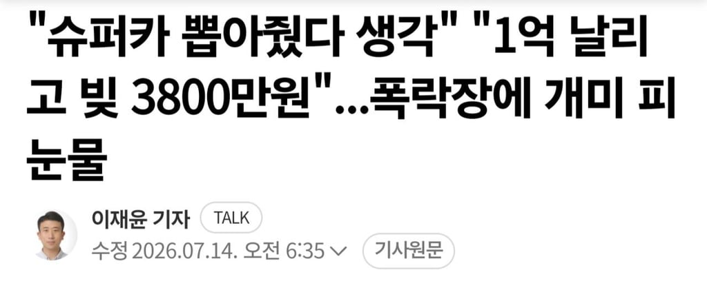 "슈퍼카 한 대 날렸다"...폭락장에 개미들 피눈물 ㄷㄷ 1