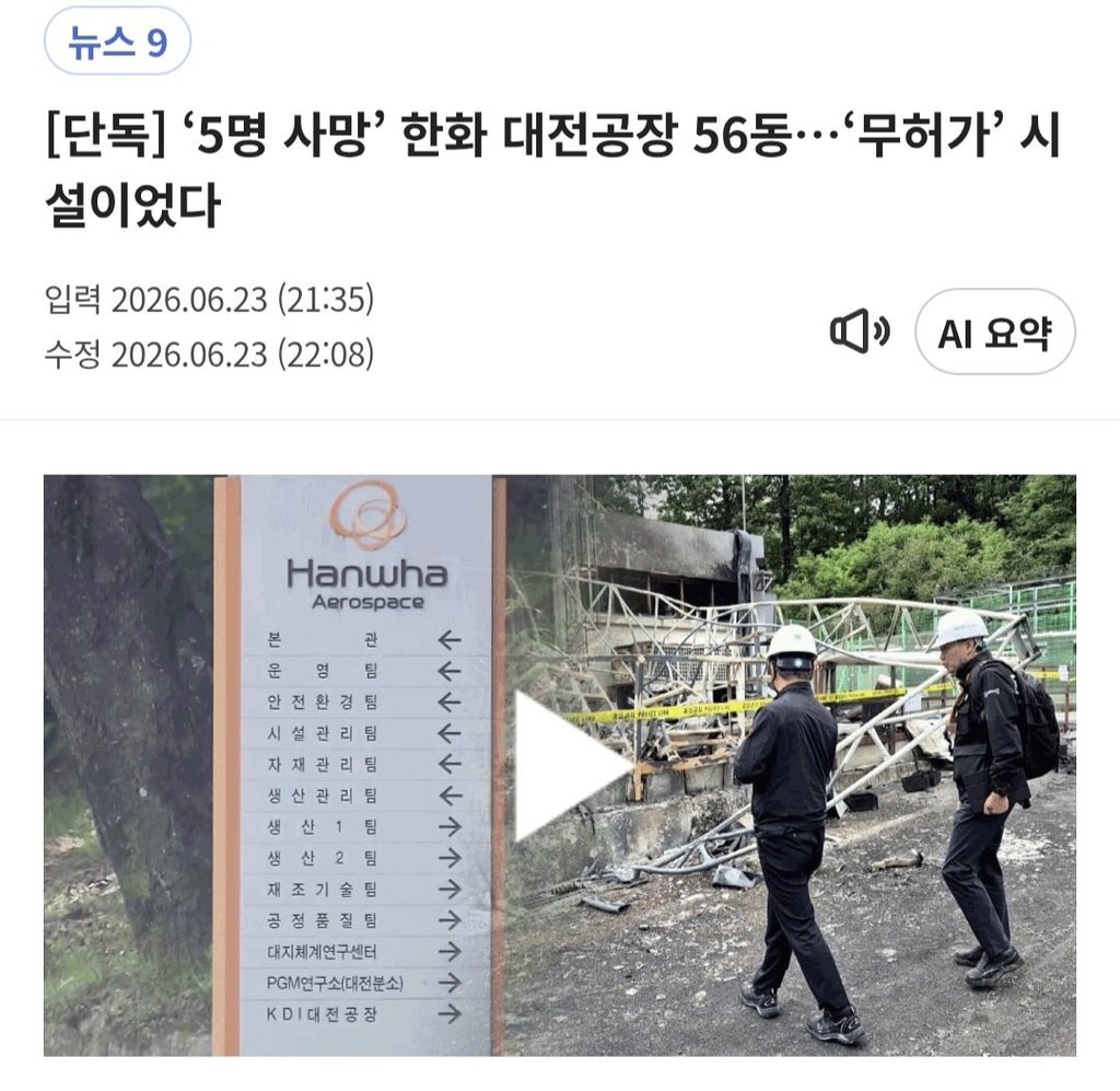 단독] ‘5명 사망’ 한화 대전공장 56동 ‘무허가’ 시설이었다 1